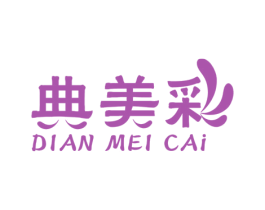 典美彩 第3类化妆品商标图样