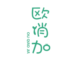 欧俏加 第3类化妆品商标图样