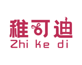 稚可迪 第3类化妆品商标图样