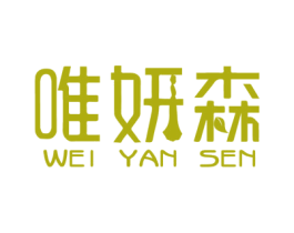 唯妍森 第3类化妆品商标图样