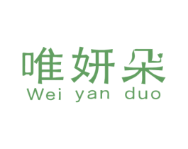 唯妍朵 第3类化妆品商标图样