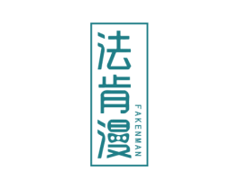 法肯漫 第3类化妆品商标图样