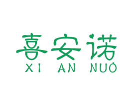 喜安诺 第3类化妆品商标图样