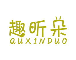 趣昕朵 第3类化妆品商标图样