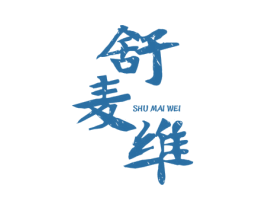 舒麦维 第3类化妆品商标图样