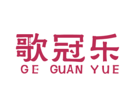 歌冠乐 第3类化妆品商标图样