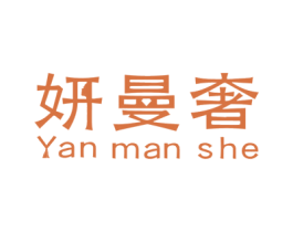 妍曼奢 第3类化妆品商标图样