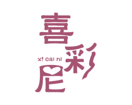 喜彩尼 第3类化妆品商标图样