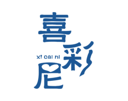喜彩尼 第3类化妆品商标图样
