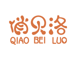 俏贝洛 第3类化妆品商标图样