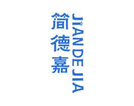简德嘉 第3类化妆品商标图样