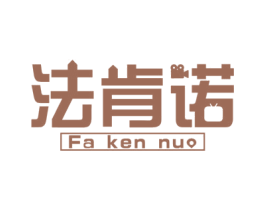法肯诺 第3类化妆品商标图样
