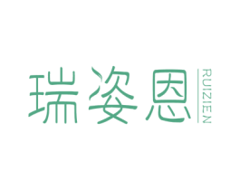 瑞姿恩 第3类化妆品商标图样