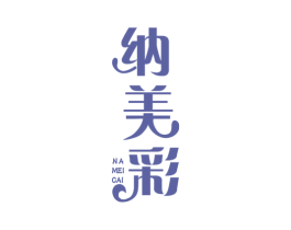 纳美彩 第3类化妆品商标图样