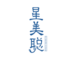 星美聪 第3类化妆品商标图样
