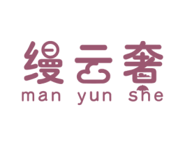 缦云奢 第3类化妆品商标图样