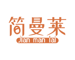 简曼莱 第3类化妆品商标图样
