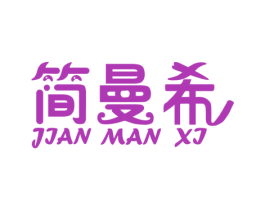 简曼希 第3类化妆品商标图样