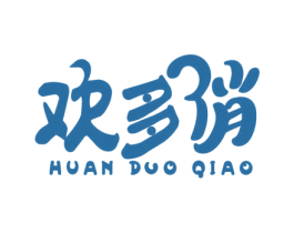 欢多俏 第3类化妆品商标图样