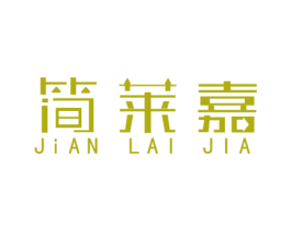 简莱嘉 第3类化妆品商标图样