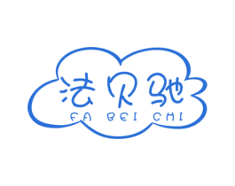 法贝驰 第3类化妆品商标图样