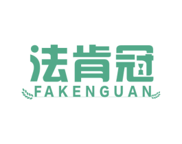 法肯冠 第3类化妆品商标图样
