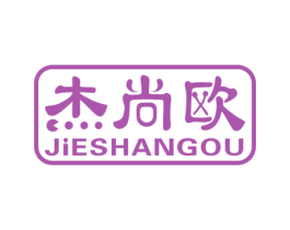 杰尚欧 第3类化妆品商标图样