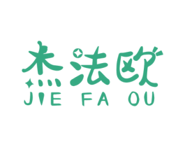 杰法欧 第3类化妆品商标图样
