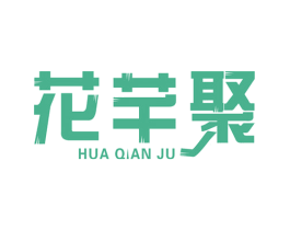 花芊聚 第3类化妆品商标图样