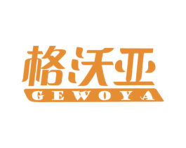 格沃亚 第3类化妆品商标图样