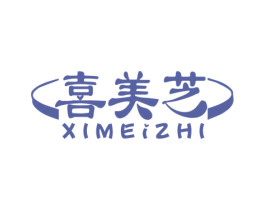 喜美芝 第3类化妆品商标图样