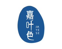 嘉叶色 第3类化妆品商标图样
