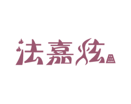 法嘉炫 第3类化妆品商标图样