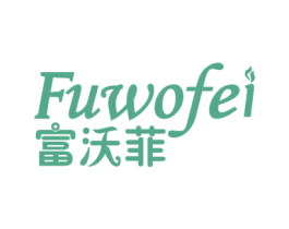 富沃菲 第3类化妆品商标图样