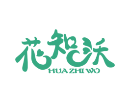 花知沃 第3类化妆品商标图样