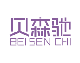 贝森驰 第3类化妆品商标图样