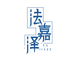 法嘉泽 第3类化妆品商标图样