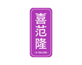 喜范隆 第3类化妆品商标图样