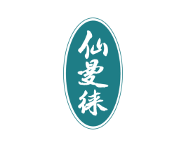 仙曼徕 第3类化妆品商标图样