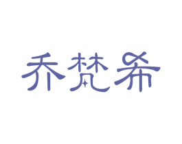 乔梵希 第3类化妆品商标图样