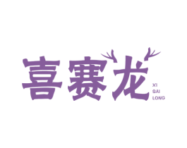喜赛龙 第3类化妆品商标图样