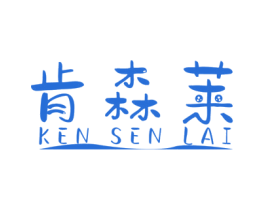 肯森莱 第3类化妆品商标图样