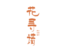 花寻诺 第3类化妆品商标图样