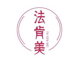 法肯美 第3类化妆品商标图样