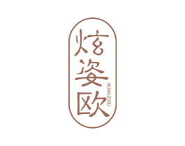 炫姿欧 第3类化妆品商标图样