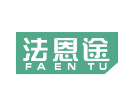 法恩途 第3类化妆品商标图样