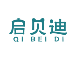 启贝迪 第3类化妆品商标图样