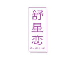 舒星恋 第3类化妆品商标图样