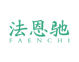 法恩驰 第3类化妆品商标图样