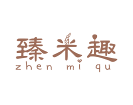 臻米趣 第3类化妆品商标图样